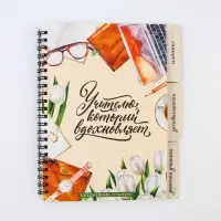 Планинг-ежедневник &laquo;Учителю, который вдохновляет&raquo;, формат А5, 45 листов, мягкая обложка на спирали с разделителями