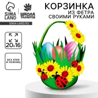 Набор для создания пасхальной корзинки из фетра &laquo;Божьи Коровки&raquo;