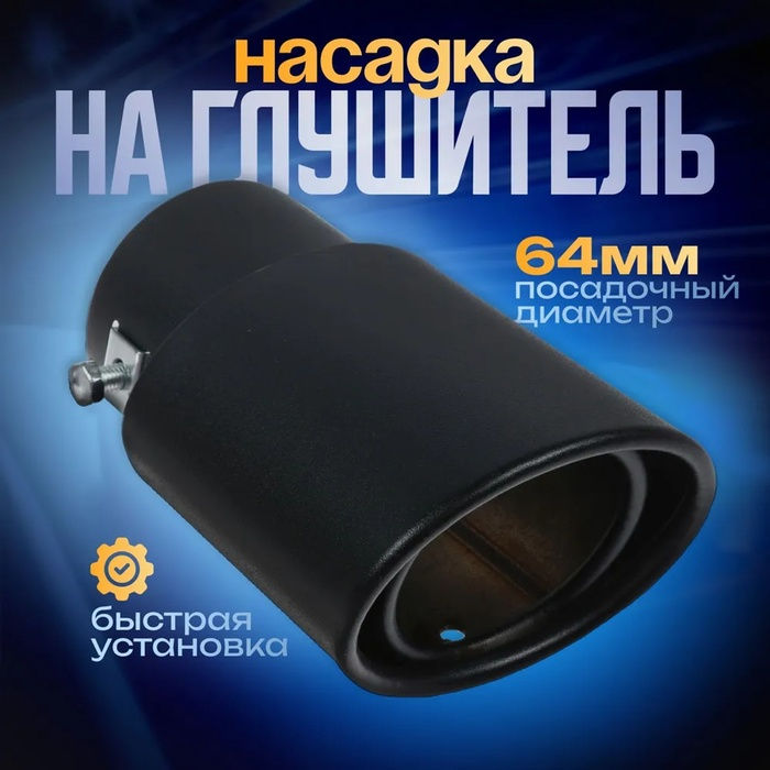 Насадка на глушитель 14&times;8.5 см, посадочный 64 мм, черный мат