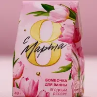 Бомбочка для ванны &laquo;С 8 марта!&raquo;, 40 г, ягодный десерт