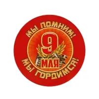 Значок закатной на 9 мая &laquo;Мы помним! Мы гордимся!&raquo;, 56 мм.