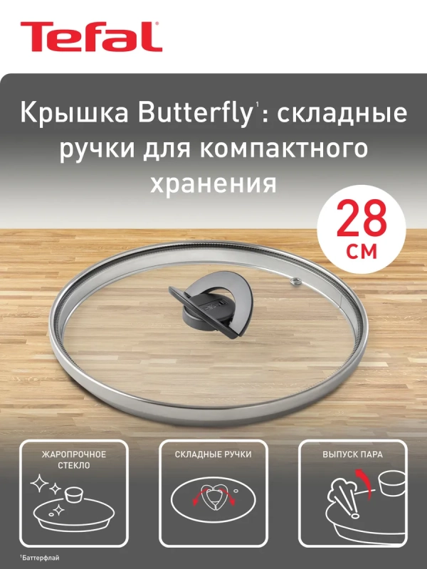 Плоская стеклянная крышка Butterfly 28 см, с паровыпуском