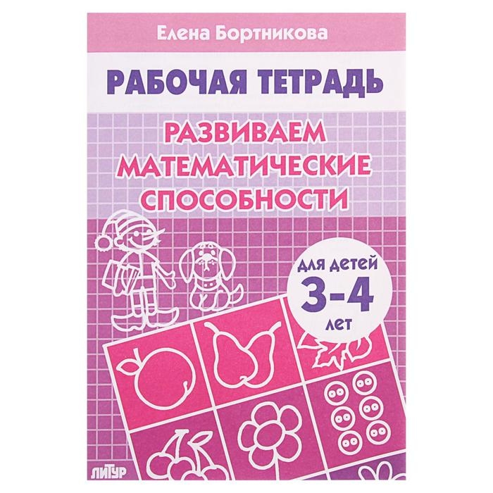 Рабочая тетрадь для детей 3-4 лет &laquo;Развиваем математические способности&raquo;, Бортникова Е.