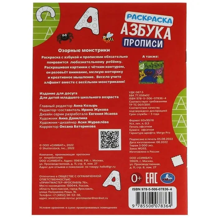 Раскраска &laquo;Озорные монстрики&raquo; 8 стр., с азбукой и прописями