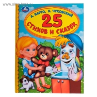 «Детская библиотека. 25 стихов и сказок», Барто А. Л., Чуковский К. И. «Детская библиотека. 25 стихов и сказок», Барто А. Л., Чуковский К. И.