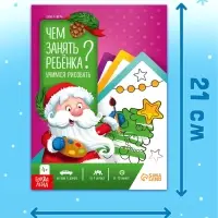 Книжное комплектное издание "Новый год: Чем занять ребёнка?", 5 книг