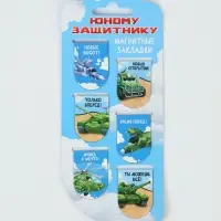 Закладки магнитные для книг, 6 шт "Юному защитнику"