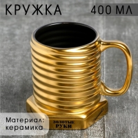 Кружка-болт &laquo;Золотые руки&raquo;, 400 мл