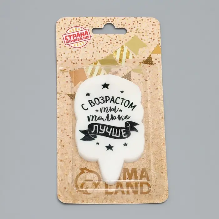 Свеча для торта &laquo;С возрастом ты только лучше&raquo;, 6.5 см