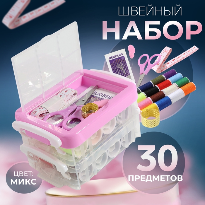 Набор для шитья, 30 предметов, в двухъярусном боксе, 12,5 &times; 9 &times; 7,4 см, цвет МИКС