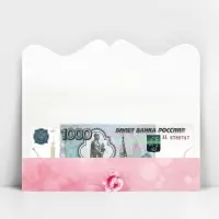 Конверт для денег &laquo;На все твои хочу&raquo; фигурный, 17.5 х 8 см