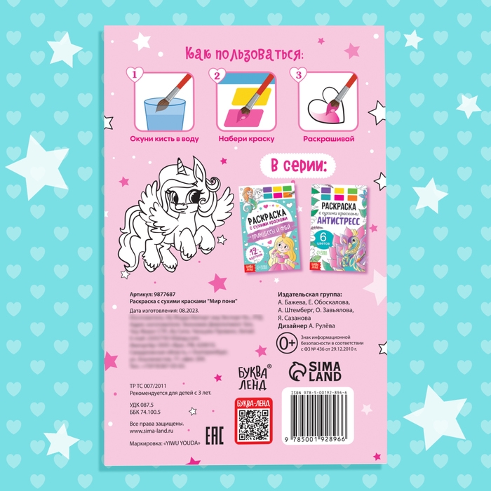Раскраска акварельная &laquo;Мир пони&raquo;, с кисточкой, 12 картинок, 3+