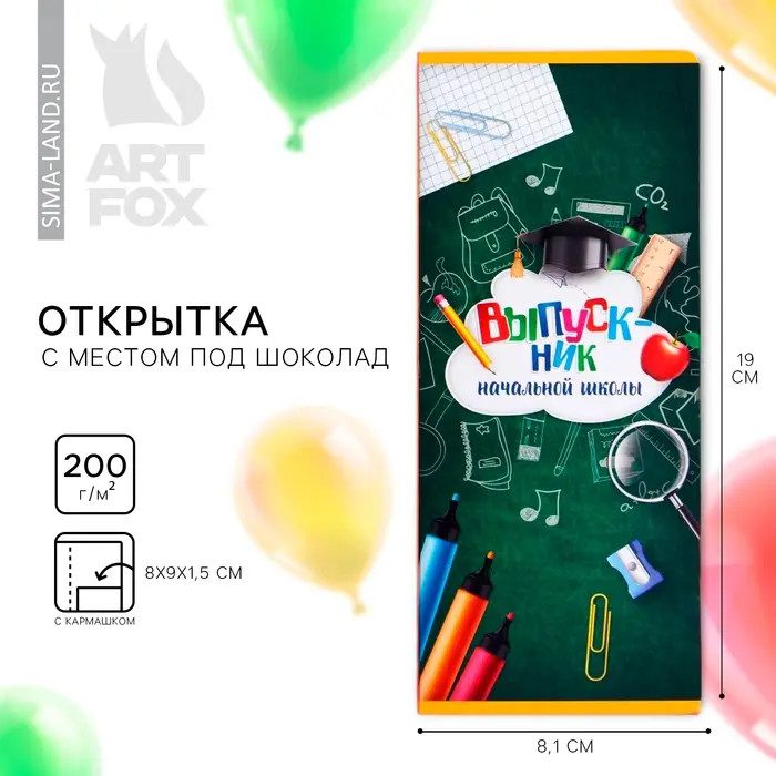 Открытка с местом для шоколадки &laquo;Выпускник начальной школы&raquo;