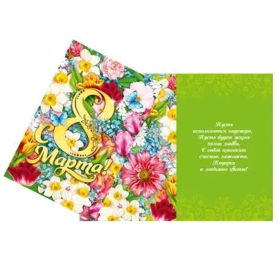 Открытка &laquo;С 8 Марта&raquo;, 12&times;18 см