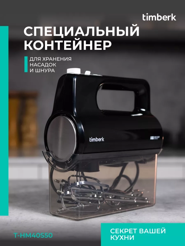 Электрический миксер ручной с насадками T-HM40S50