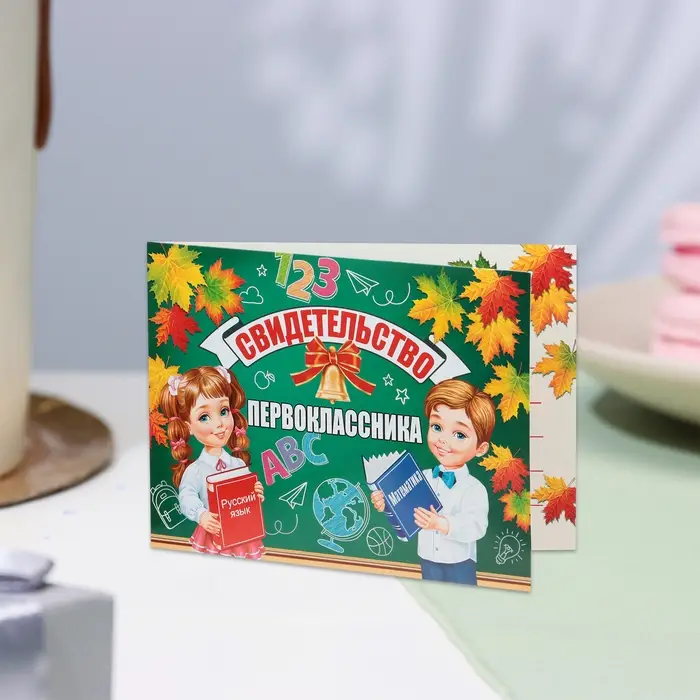 Свидетельство на 1 сентября &laquo;Первокласснику!&raquo;, 44.5&times;16.5 см