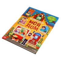 Книга с окошками "Мой дом", 70 окошек