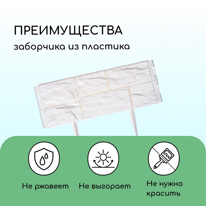 Ограждение декоративное, 24 &times; 177,5 см, 5 секций, пластик, белое, &laquo;Камень&raquo;