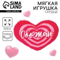 Мягкая игрушка, сердце &laquo;Обожаю&raquo;, 8&times;6 см