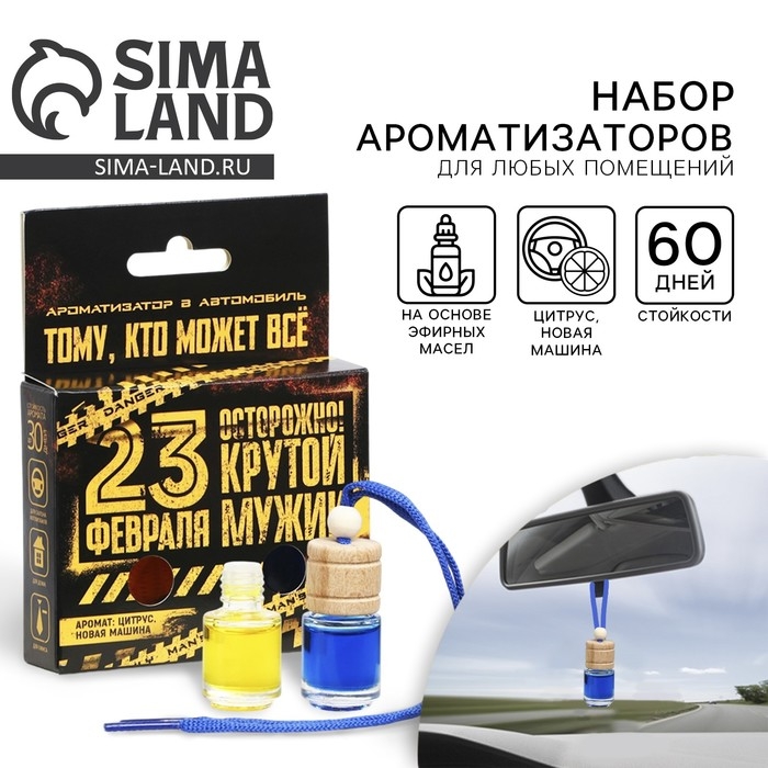 Ароматизатор в автомобиль на 23 Февраля (2 шт) &laquo;Осторожно! Крутой мужик!&raquo;, аромат: цитрус, новая машина