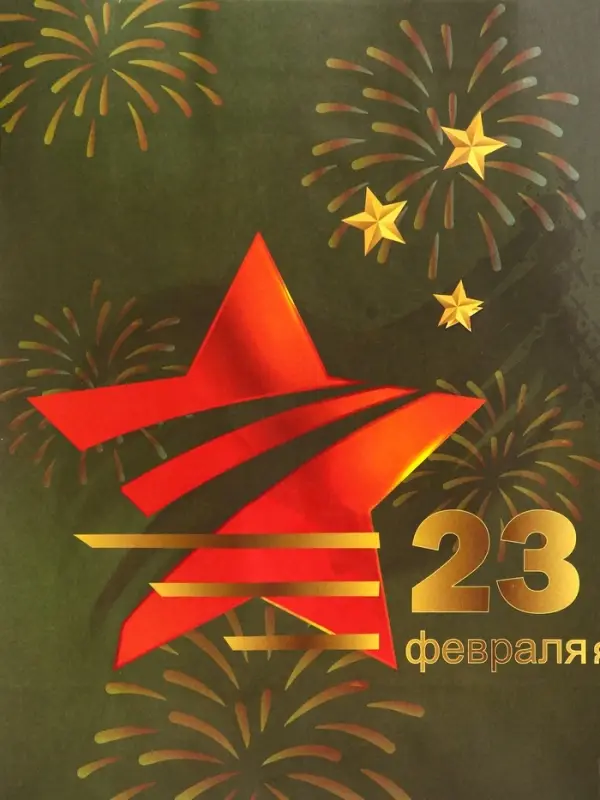 Пакет подарочный крафт &laquo;С 23 Февраля!&raquo; 18&times;8&times;25 См