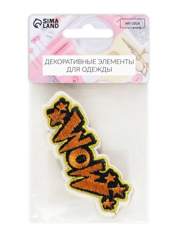 Наклейка на одежду WOW, на клеевой основе, 8&times;3 см, разноцветная