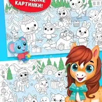 Длинная раскраска "Дружный Новый год с Лошадкой"