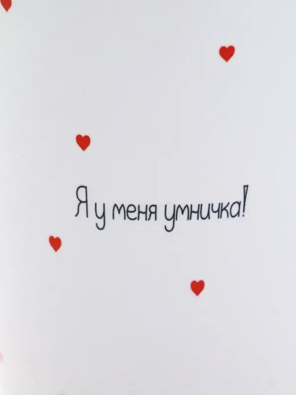 Кружка &laquo;Умничка&raquo;, 450 мл (с арт 10867457)