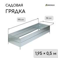 Грядка оцинкованная, 195 &times; 50 &times; 34 см, Greengo