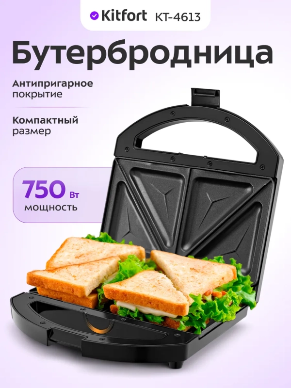 Бутербродница электрическая КТ-4613 - 750 Вт