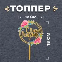 Топпер для торта &laquo;С днём рождения&raquo;