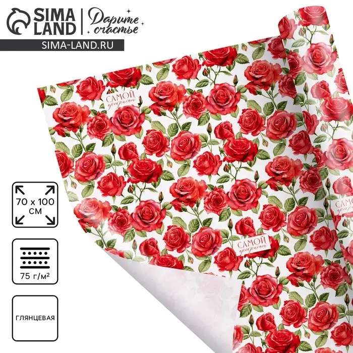 Бумага упаковочная глянцевая &laquo;Самой прекрасной&raquo;, 70 х 100 см