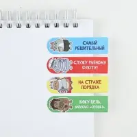 Стикеры-закладки с липким слоем 4 шт, 20 л  "С днем защитника котечества!"