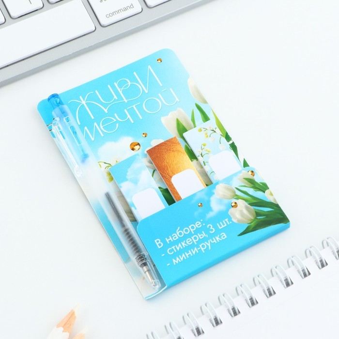 Набор &laquo;Живи мечтой. 8 марта&raquo;, мини ручка и стикеры-закладки 20 л