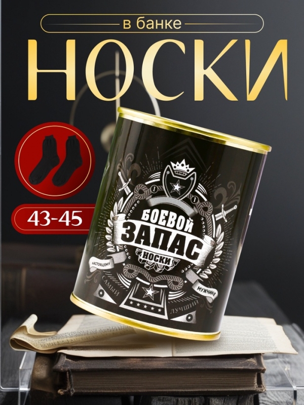 Подарочные носки в банке «Боевой запас», (внутри носки мужские, цвет чёрный) Подарочные носки в банке «Боевой запас», (внутри носки мужские, цвет чёрный)