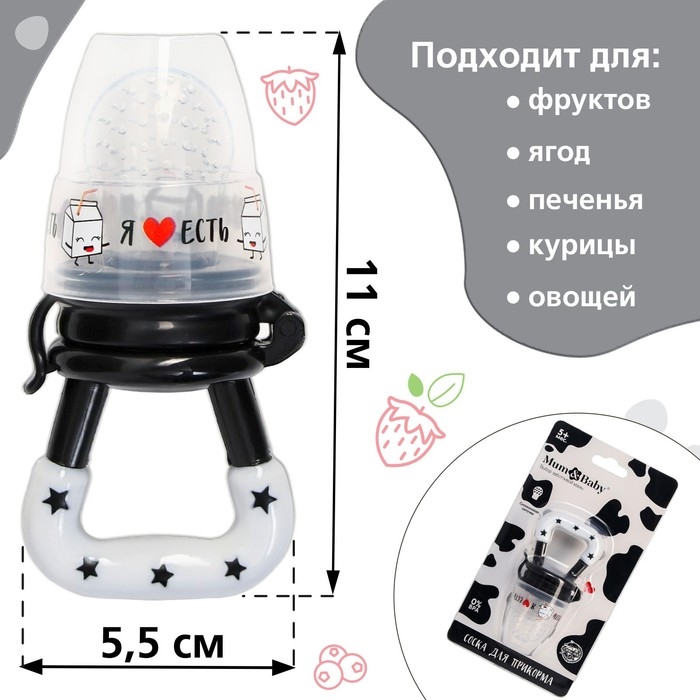 Ниблер для прикорма &laquo;Я люблю есть&raquo;, с силиконовой сеточкой, цвет черно-белый