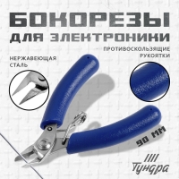 Бокорезы для электроники ТУНДРА mini, нерж. сталь, противоскользящие рукоятки, 90 мм Бокорезы для электроники ТУНДРА mini, нерж. сталь, противоскользящие рукоятки, 90 мм