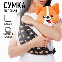 Сумка поясная &laquo;Корги&raquo;, 32х8х15 см, отдел на молнии, наружный карман, цвет чёрный