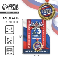 Медаль военная &laquo;Настоящему герою,&raquo;, 3,5 см.