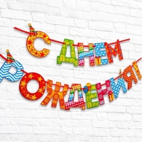 Гирлянда на ленте &laquo;С Днём Рождения!&laquo;, радужная, длина 250 см