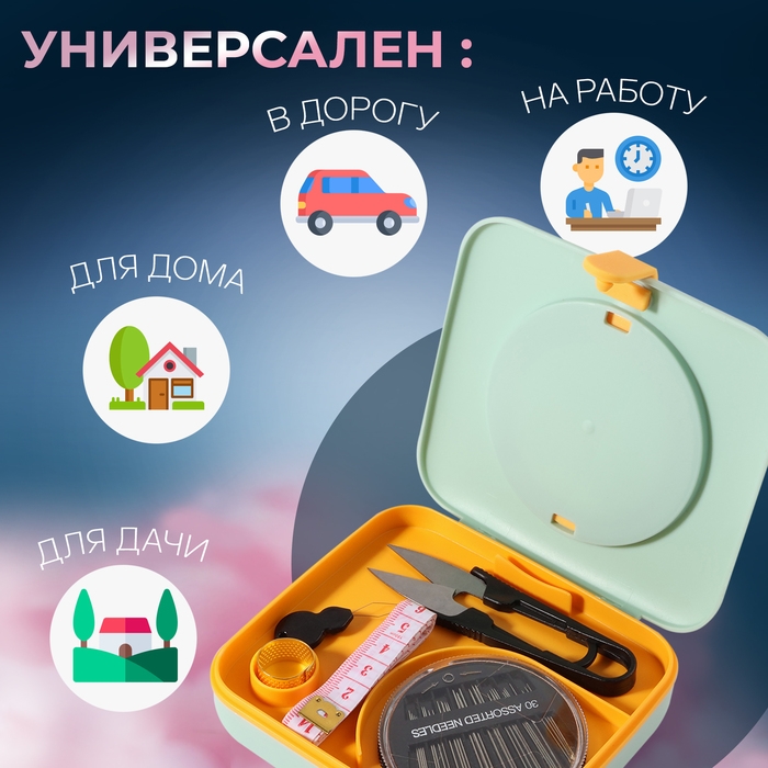 Швейный набор с лупой, 50 предметов, в двухъярусном боксе, 12 &times; 10,5 &times; 3 см, цвет МИКС