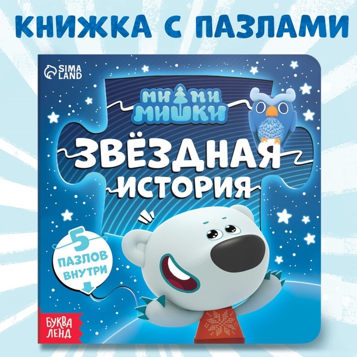Книга картонная с пазлами &laquo;Звёздная история&raquo;, 12 стр., Ми-Ми-Мишки