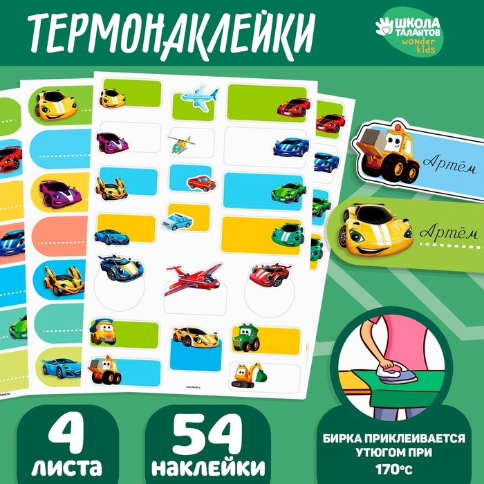 Термобирки для одежды. Набор именных термонаклеек для маркировки детских вещей «Самому быстрому», 54 шт Термобирки для одежды. Набор именных термонаклеек для маркировки детских вещей «Самому быстрому», 54 шт