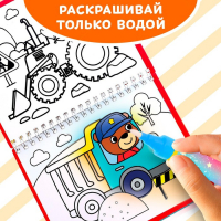 Книжка-раскраска многоразовая &laquo;Рисуем водой. Машины- строители&raquo;, 10 стр.