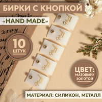 Бирка с кнопкой &laquo;Hand made&raquo;, 7 &times; 2 см, 10 шт, цвет матовый/золотой