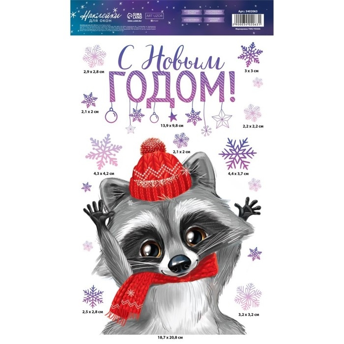 Наклейки новогодние на окна &laquo;Новогодний енотик&raquo;, многоразовые, 20 х 34 см, Новый год