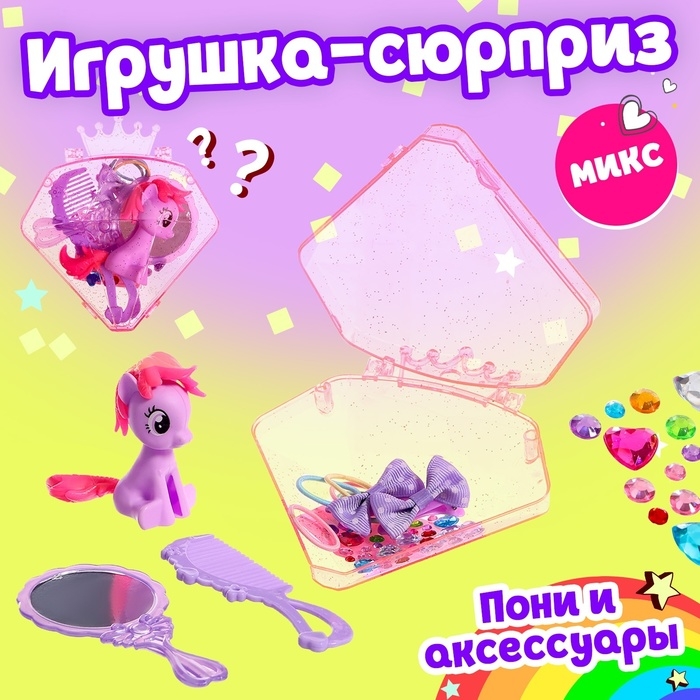 Игрушка-сюрприз пони «Милашка», МИКС Игрушка-сюрприз пони «Милашка», МИКС