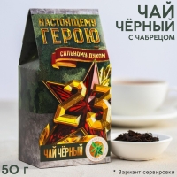 Чай чёрный &laquo;23, Нашему герою&raquo;, с чабрецом, 50 г