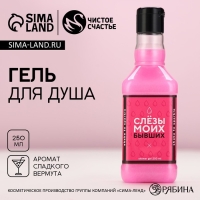 Гель для душа во флаконе виски &laquo;Слезы моих бывших&raquo;, 250 мл, аромат сладкого вермута, Новый Год