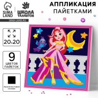 Аппликация пайетками для детей &laquo;Сказочная принцесса&raquo;, набор для творчества